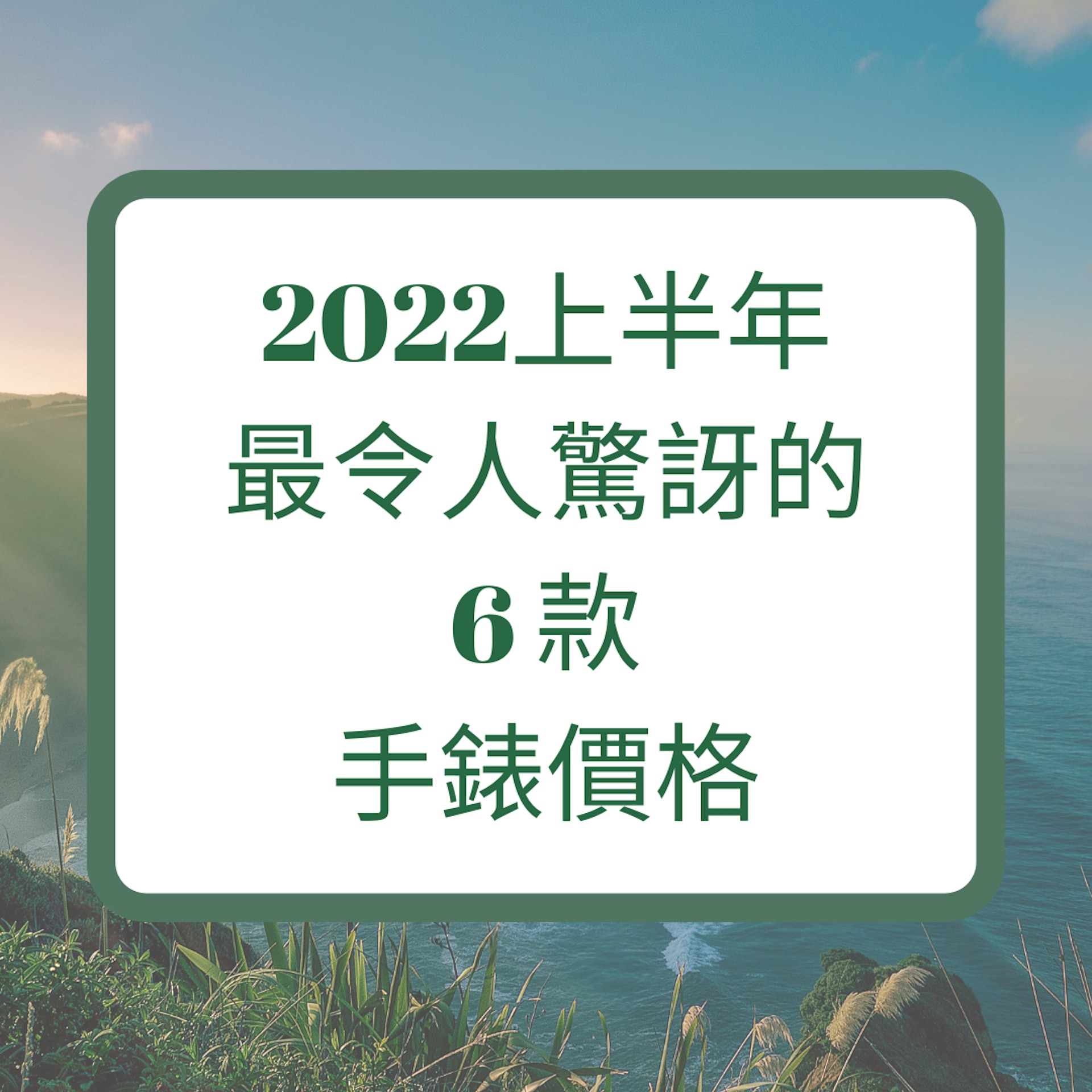 2022上半年最令人驚訝的6 款手錶價(jià)格（01製圖）